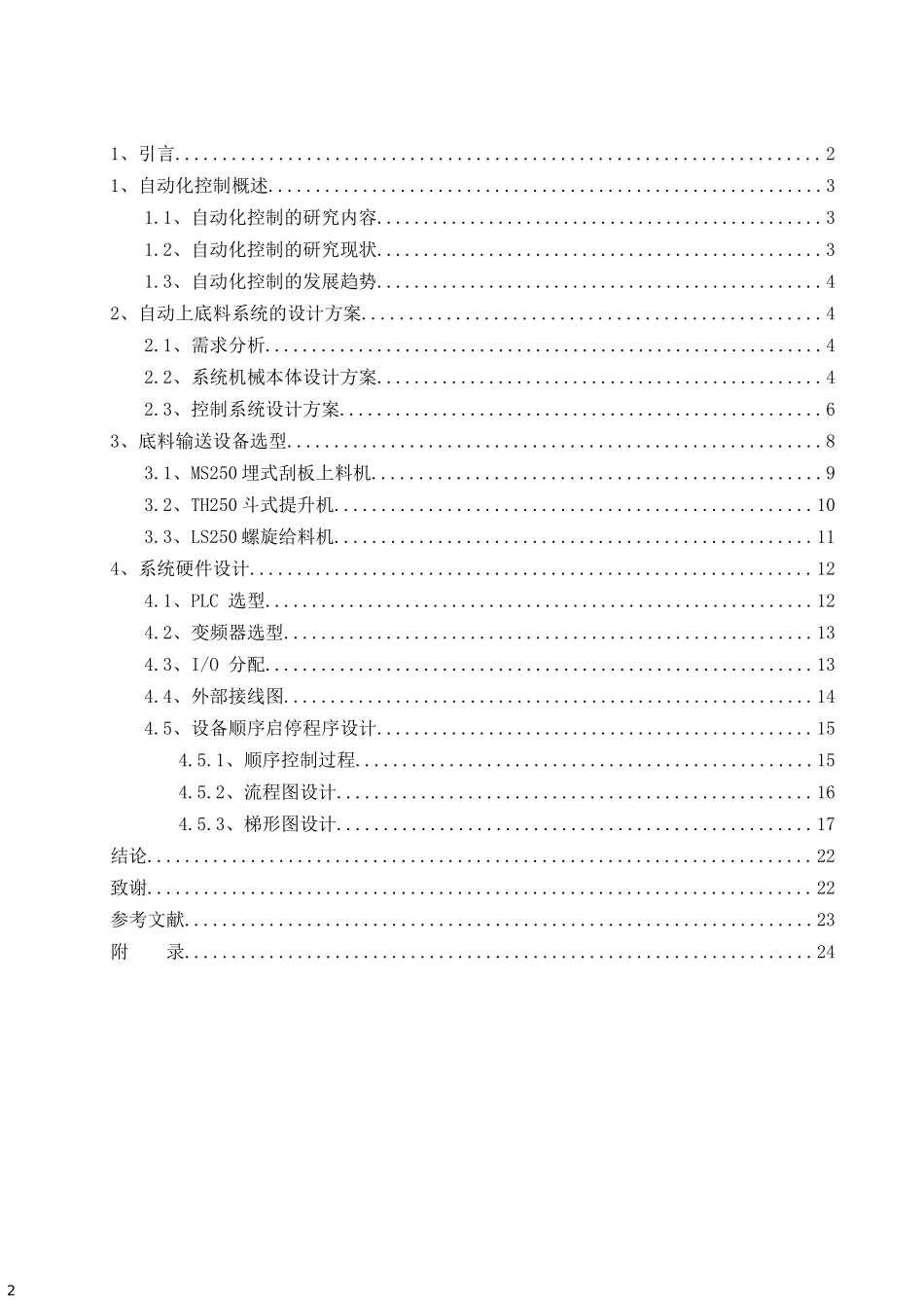 基于PLC自动加料机控制系统设计电气自动化专业.docx_第2页
