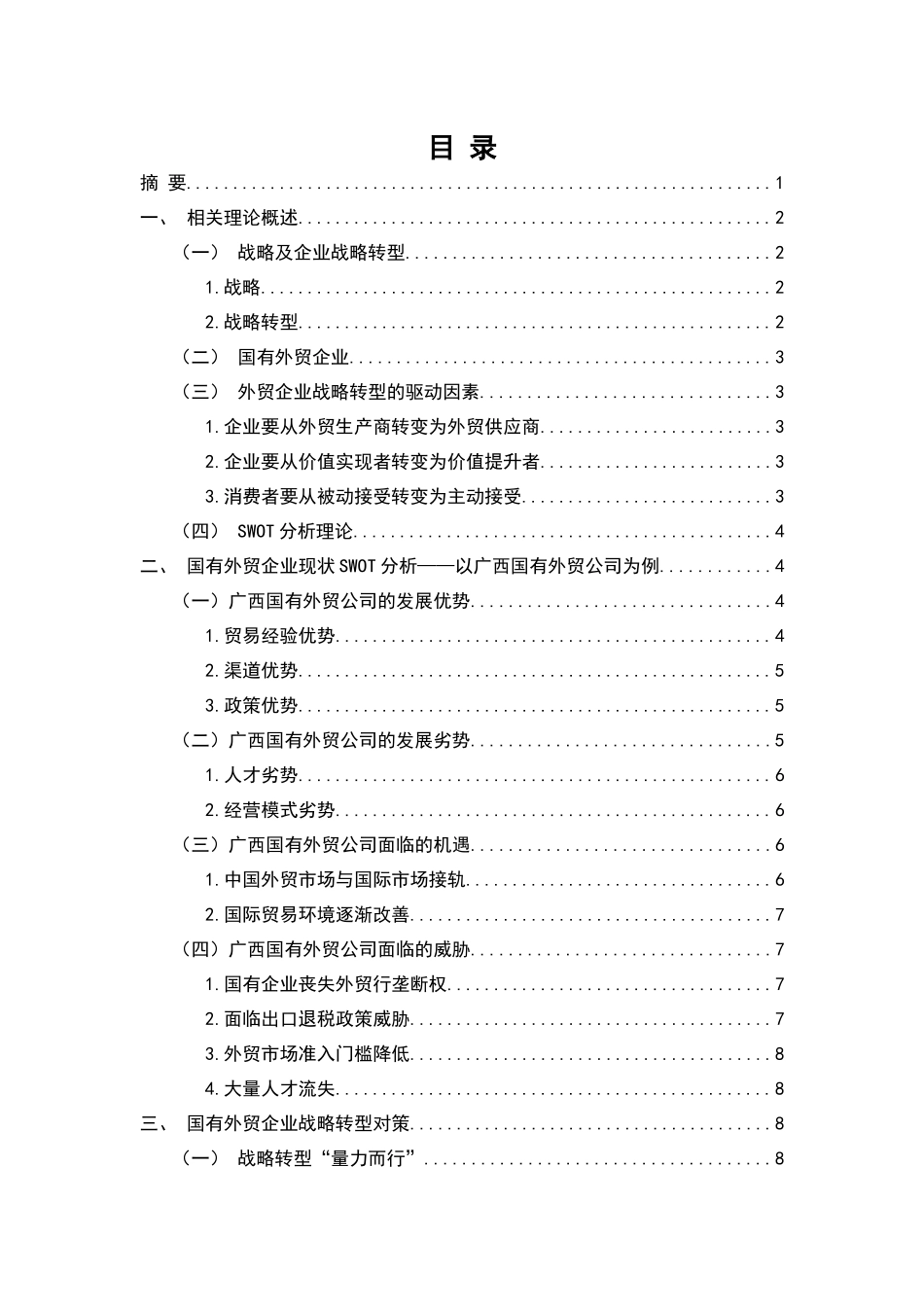 基于swot分析国有外贸企业战略转型之对策国际经济贸易专业.docx_第1页