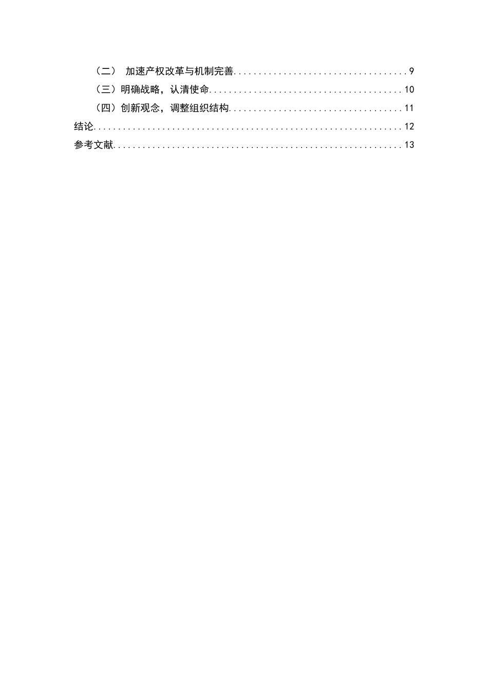 基于swot分析国有外贸企业战略转型之对策国际经济贸易专业.docx_第2页