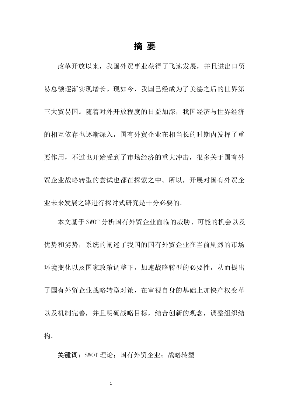 基于swot分析国有外贸企业战略转型之对策国际经济贸易专业.docx_第3页