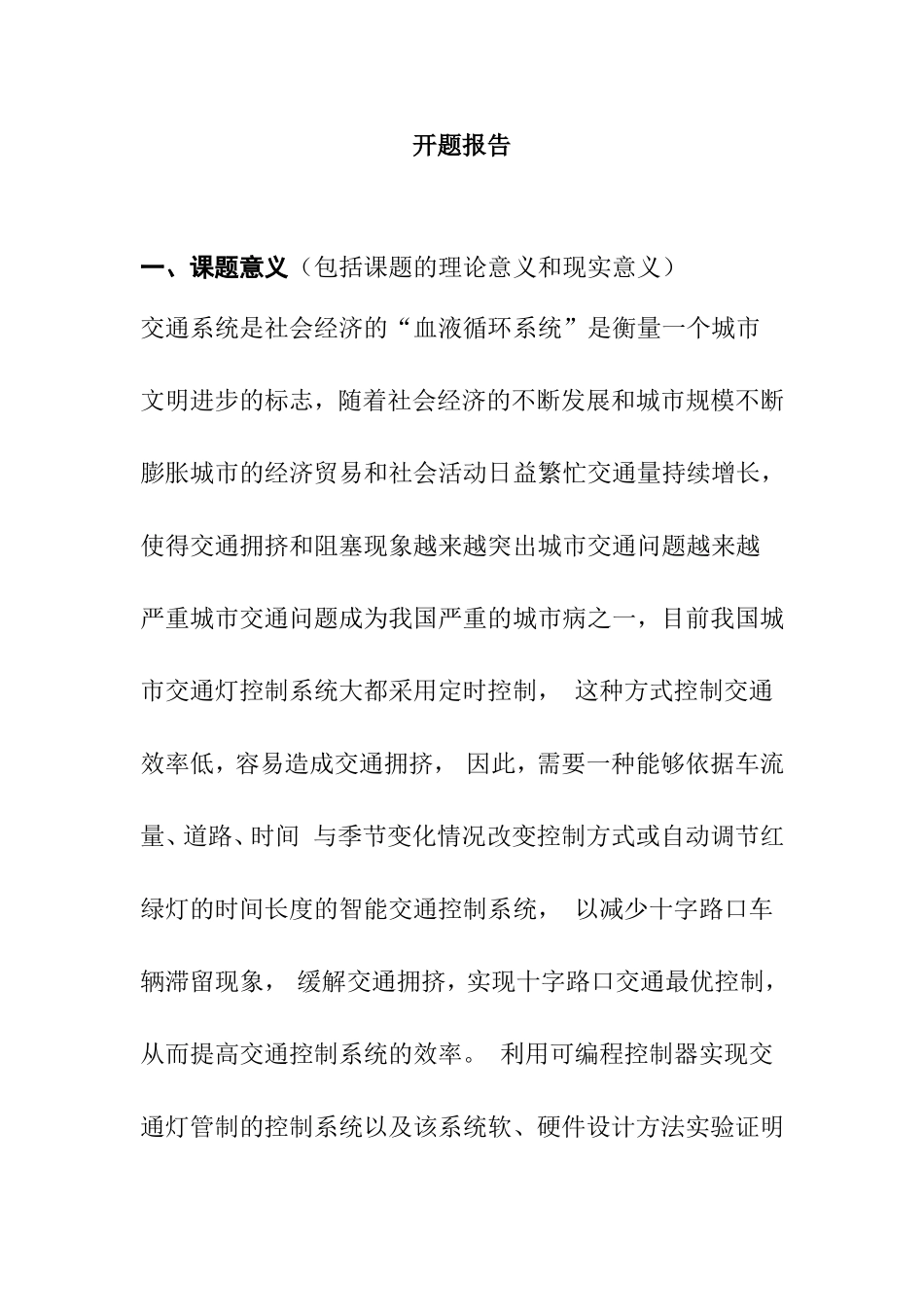 基于plc智能交通灯控制系统设计 电气自动化专业 开题报告.doc_第1页