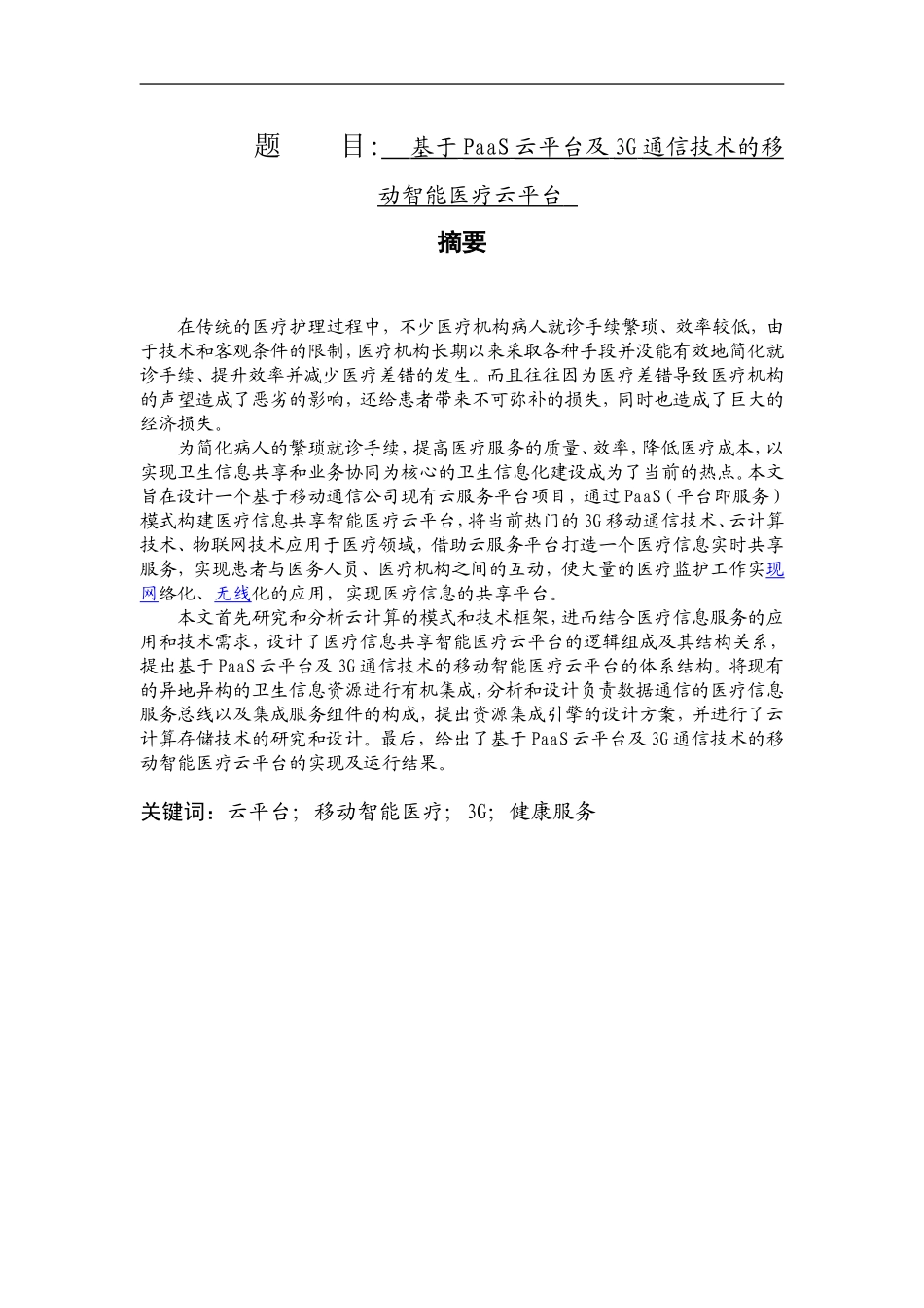 基于PaaS云平台及3G通信技术的移动智能医疗云平台通信技术专业.doc_第1页