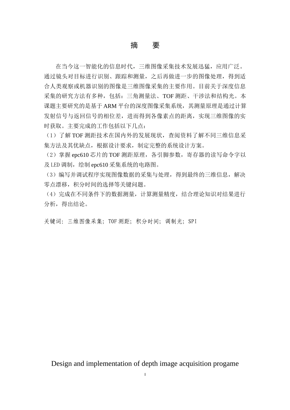 基于ARM平台的深度图像采集程序设计与实现计算机专业.docx_第1页