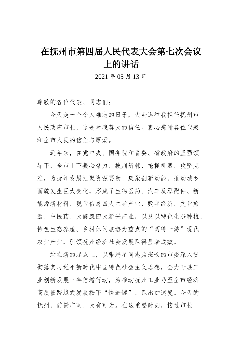 在抚州市第四届人民代表大会第七次会议上的讲话.docx_第1页