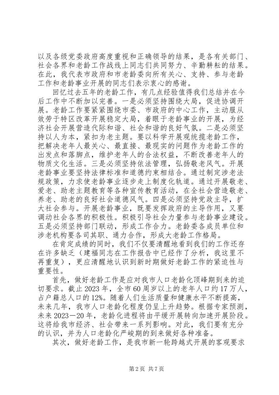 2023年在全市老龄工作会议暨市老龄委全体会议上的致辞.docx_第2页