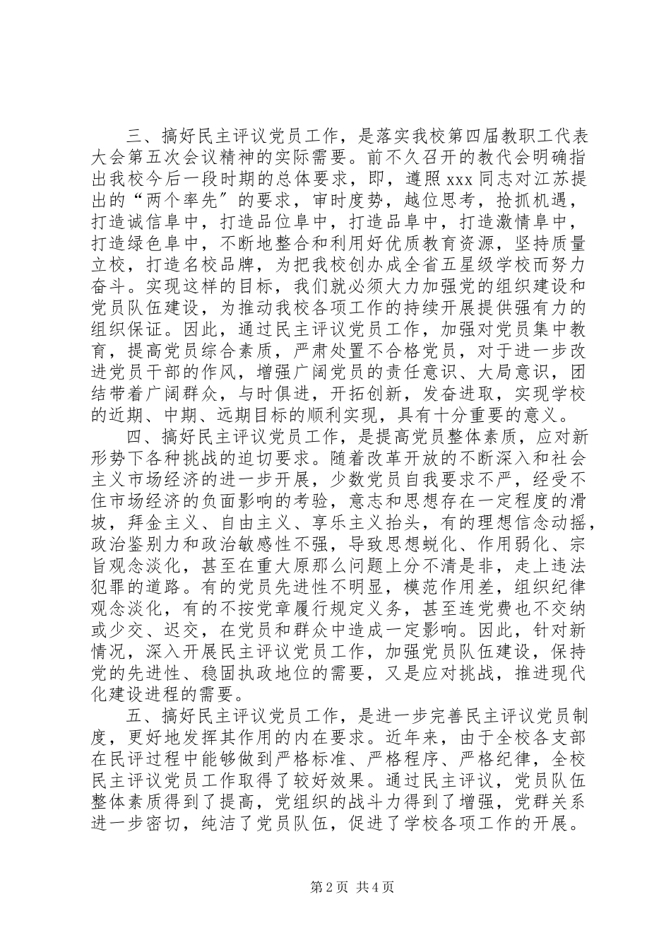 2023年在全校度民主评议党员工作会议上致辞.docx_第2页