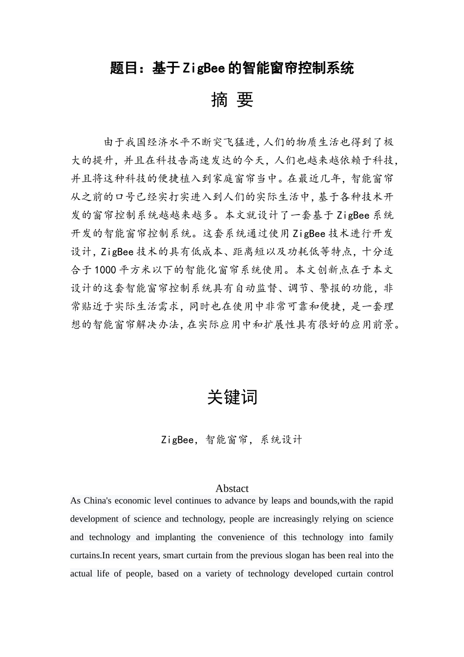 基于ZigBee的智能窗帘控制系统电子信息工程专业.doc_第1页