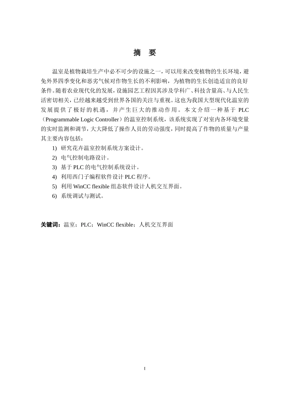 基于PLC的温室控制系统设计和实现电气自动化专业.doc_第1页