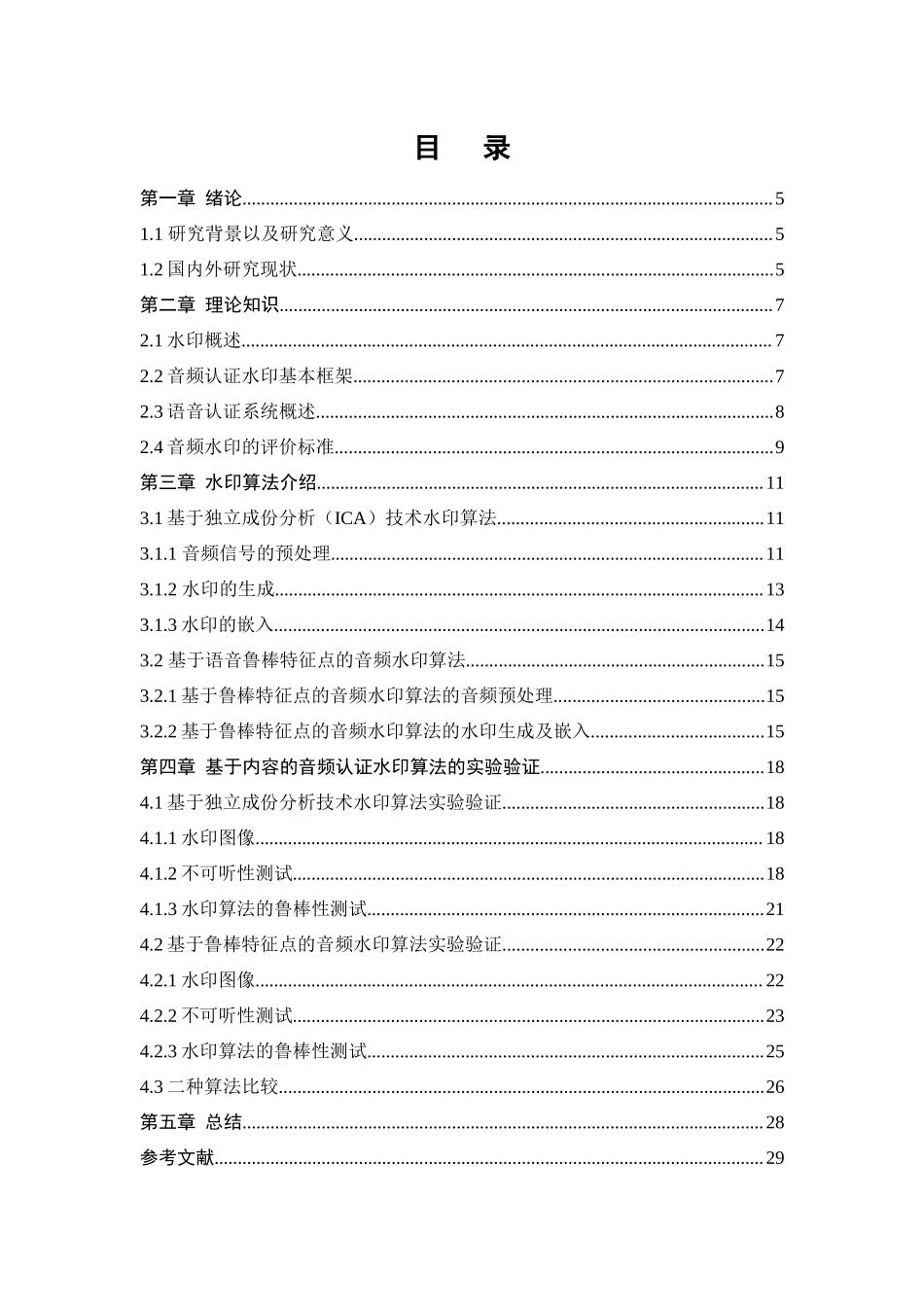 基于内容的音频认证水印算法设计与实现计算机专业.docx_第3页