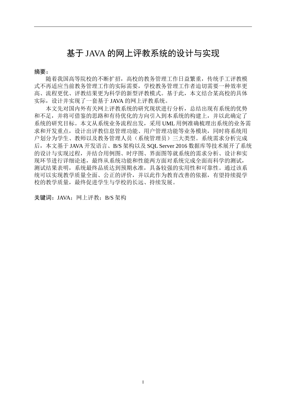 基于JAVA的网上评教系统的设计与实现计算机专业.doc_第1页