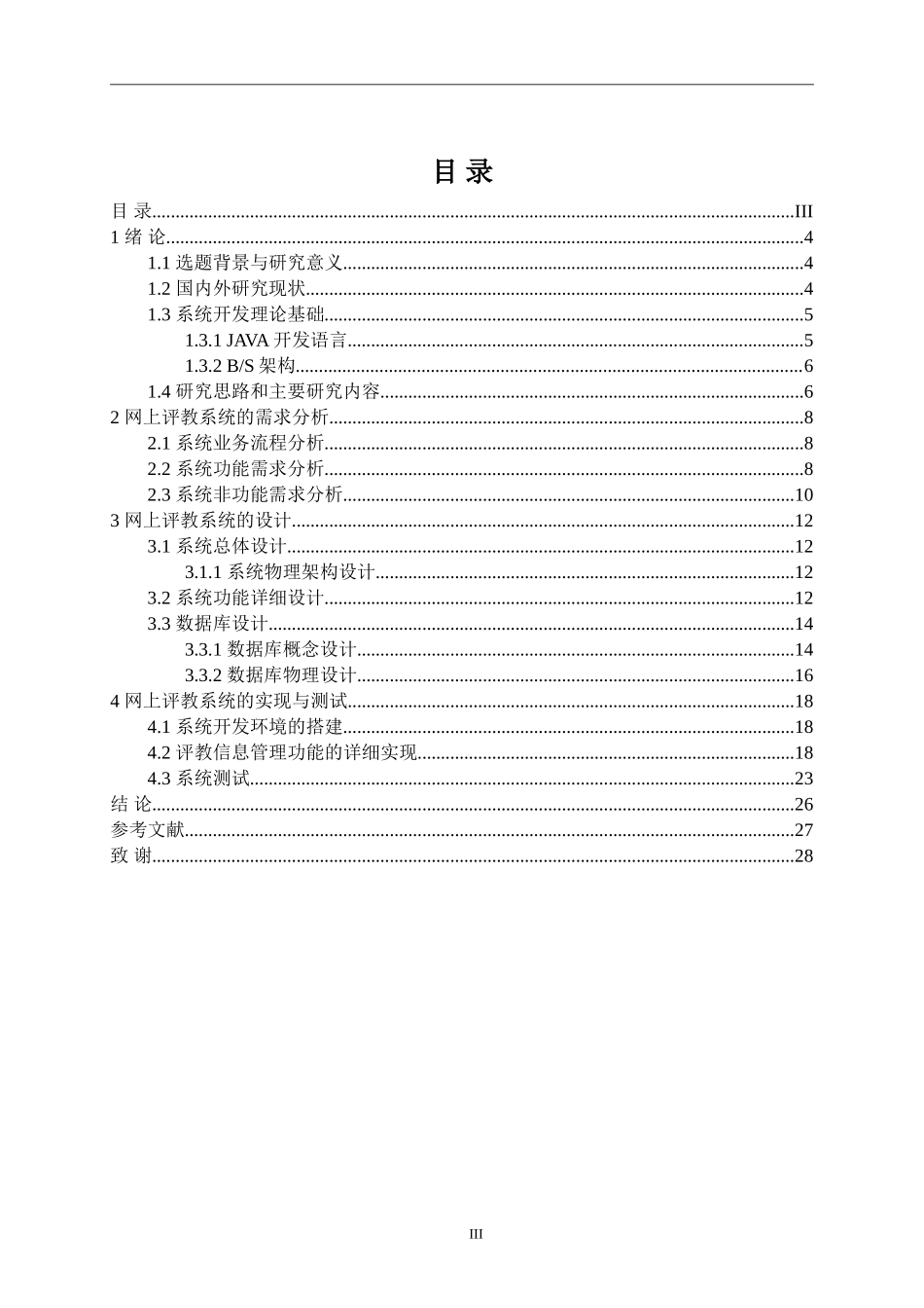 基于JAVA的网上评教系统的设计与实现计算机专业.doc_第3页