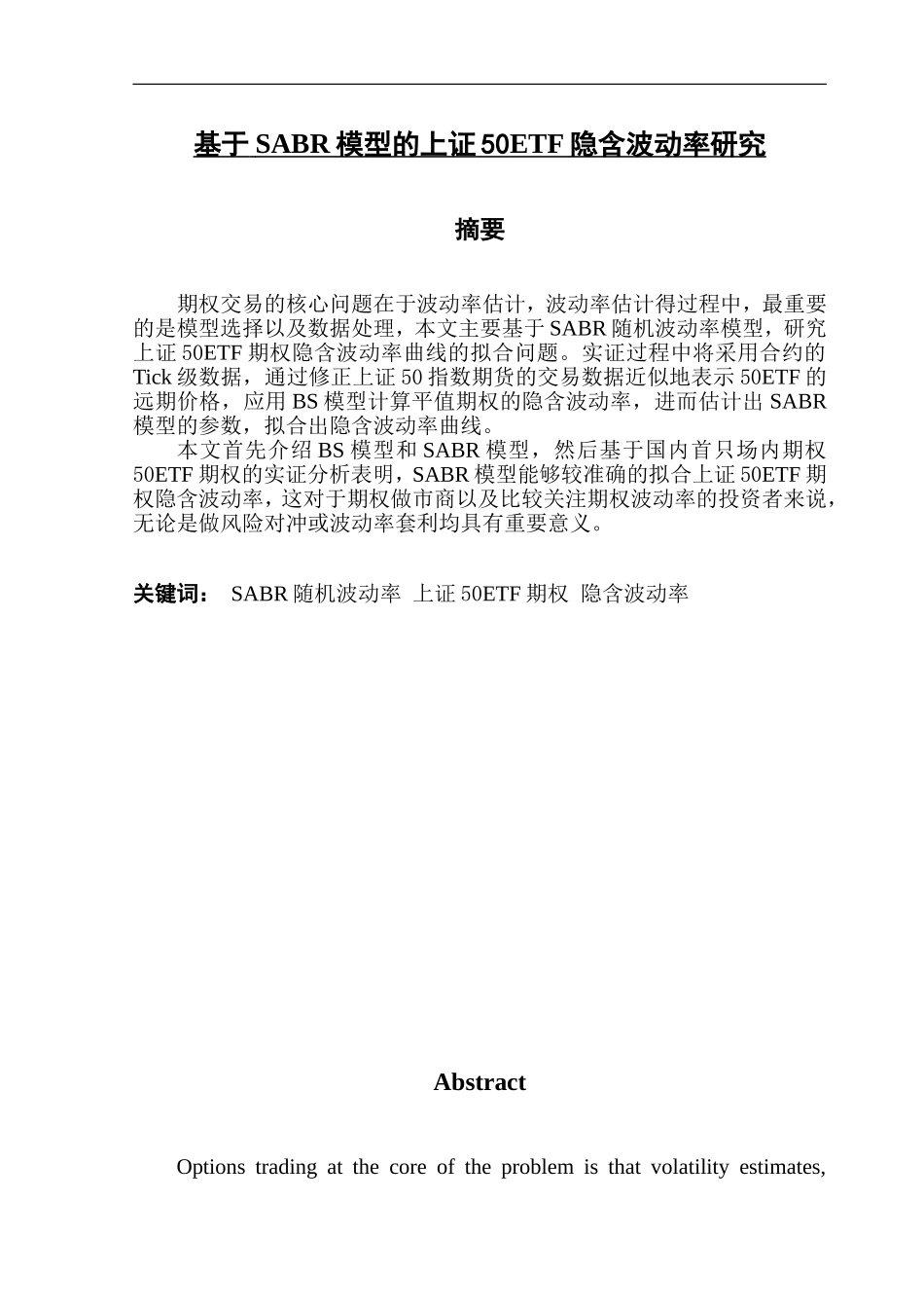 基于SABR模型的上证50ETF隐含波动率研究计算机专业.doc_第1页