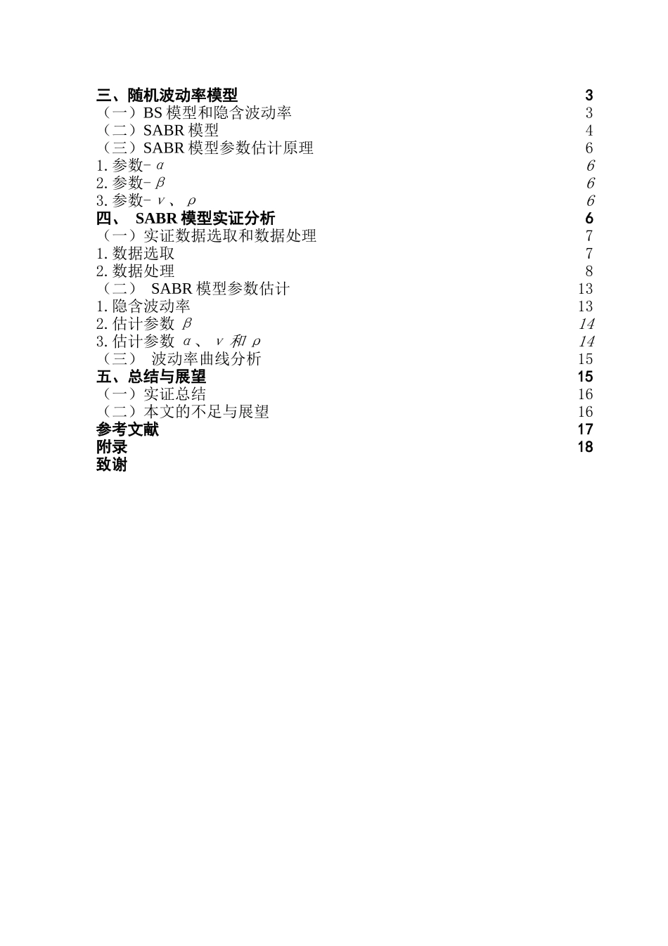 基于SABR模型的上证50ETF隐含波动率研究计算机专业.doc_第3页