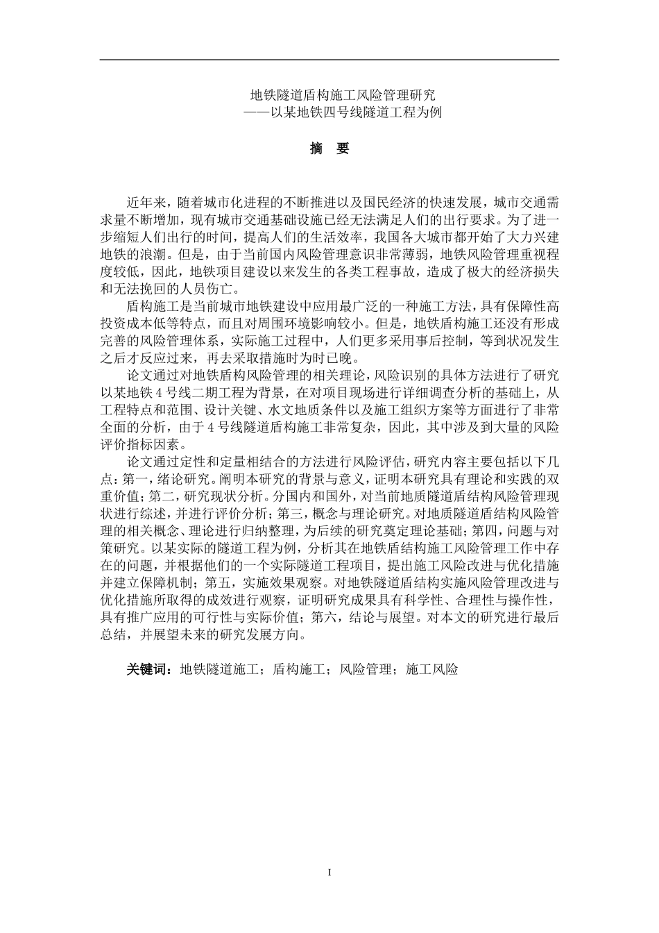 地铁隧道盾构施工风险管理研究——以某隧道工程为例交通运输专业.doc_第1页