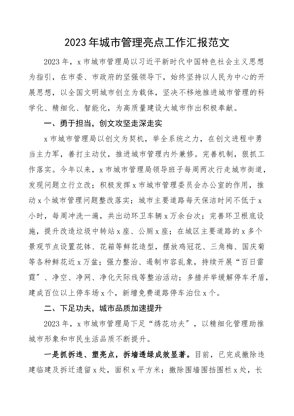 城市管理亮点工作汇报城市管理局城管局工作总结汇报报告.doc_第1页