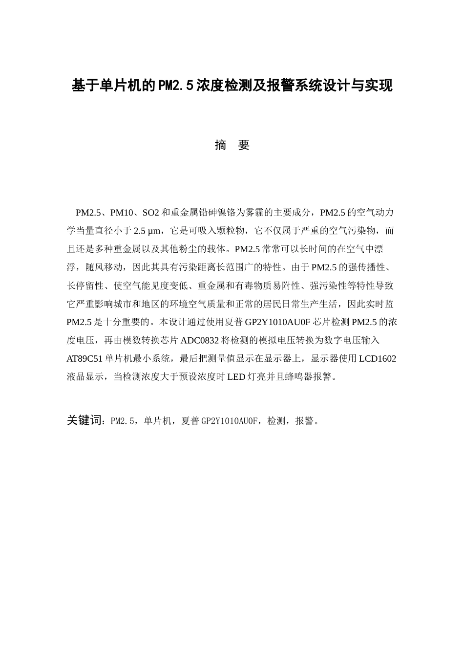 基于单片机的PM2.5浓度检测及报警系统设计与实现计算机专业.docx_第2页