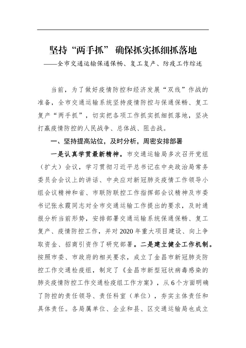 坚持“两手抓” 确保抓实抓细抓落地——全市交通运输保通保畅、复工复产、防疫工作综述_转换.docx_第1页