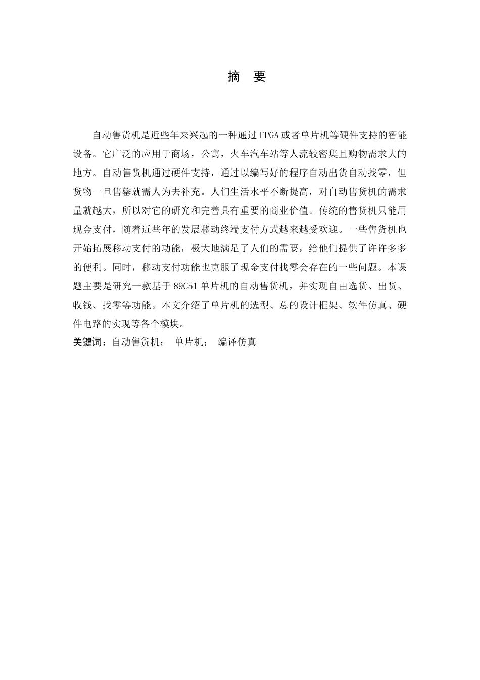 基于单片机的自动售货机的设计机械制造专业.docx_第1页