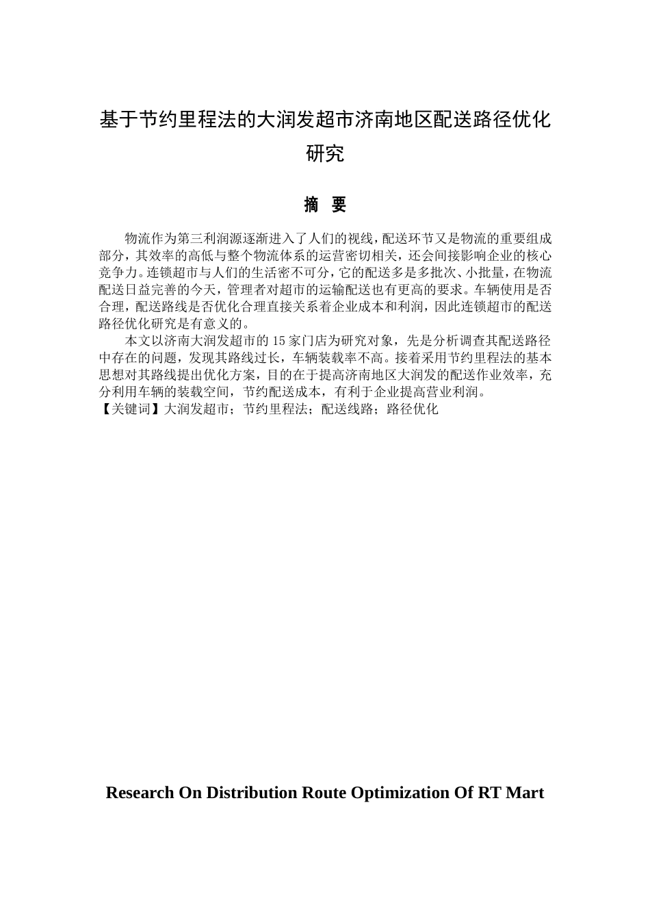 基于节约里程法的大润发超市济南地区配送路径优化研究物流管理专业.doc_第1页