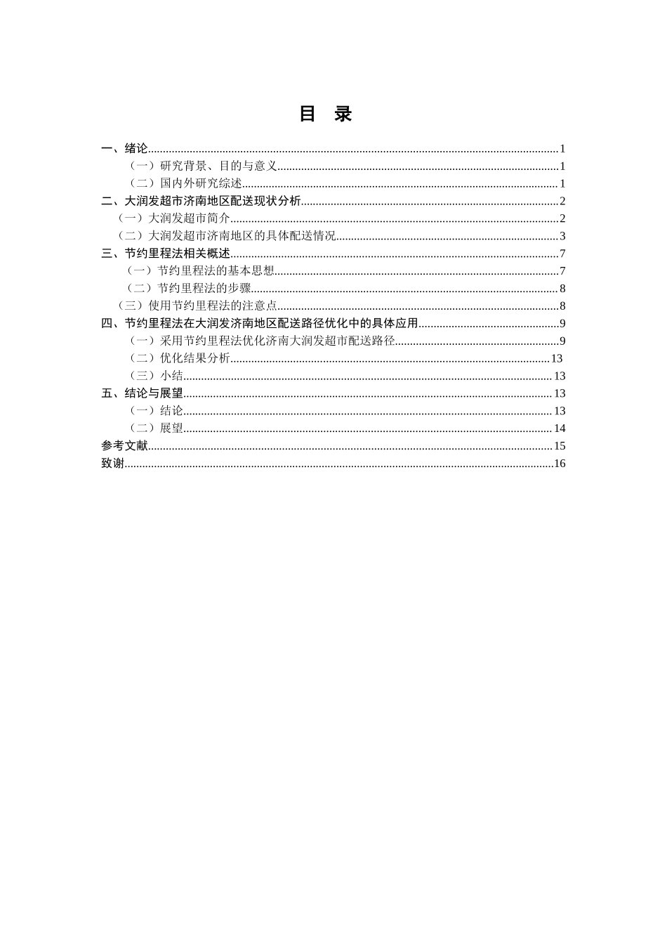 基于节约里程法的大润发超市济南地区配送路径优化研究物流管理专业.doc_第3页