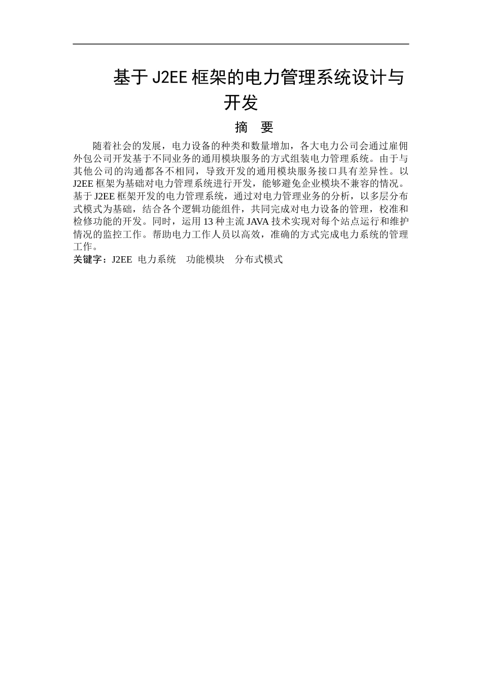 基于J2EE框架的电力管理系统设计与开发计算机专业.docx_第1页