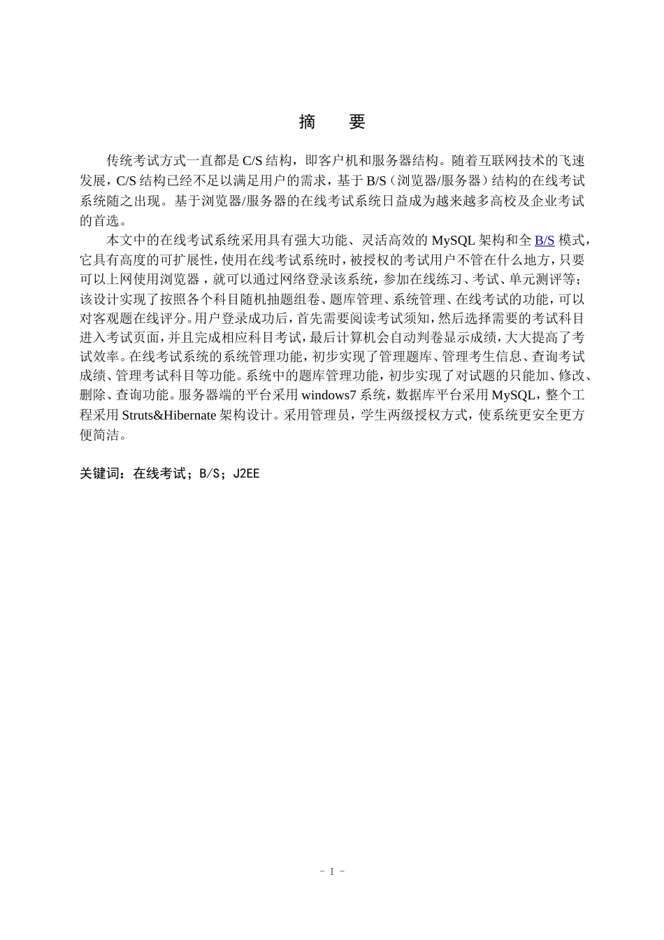 基于BS的在线考试系统设计和实现 计算机专业.doc_第1页