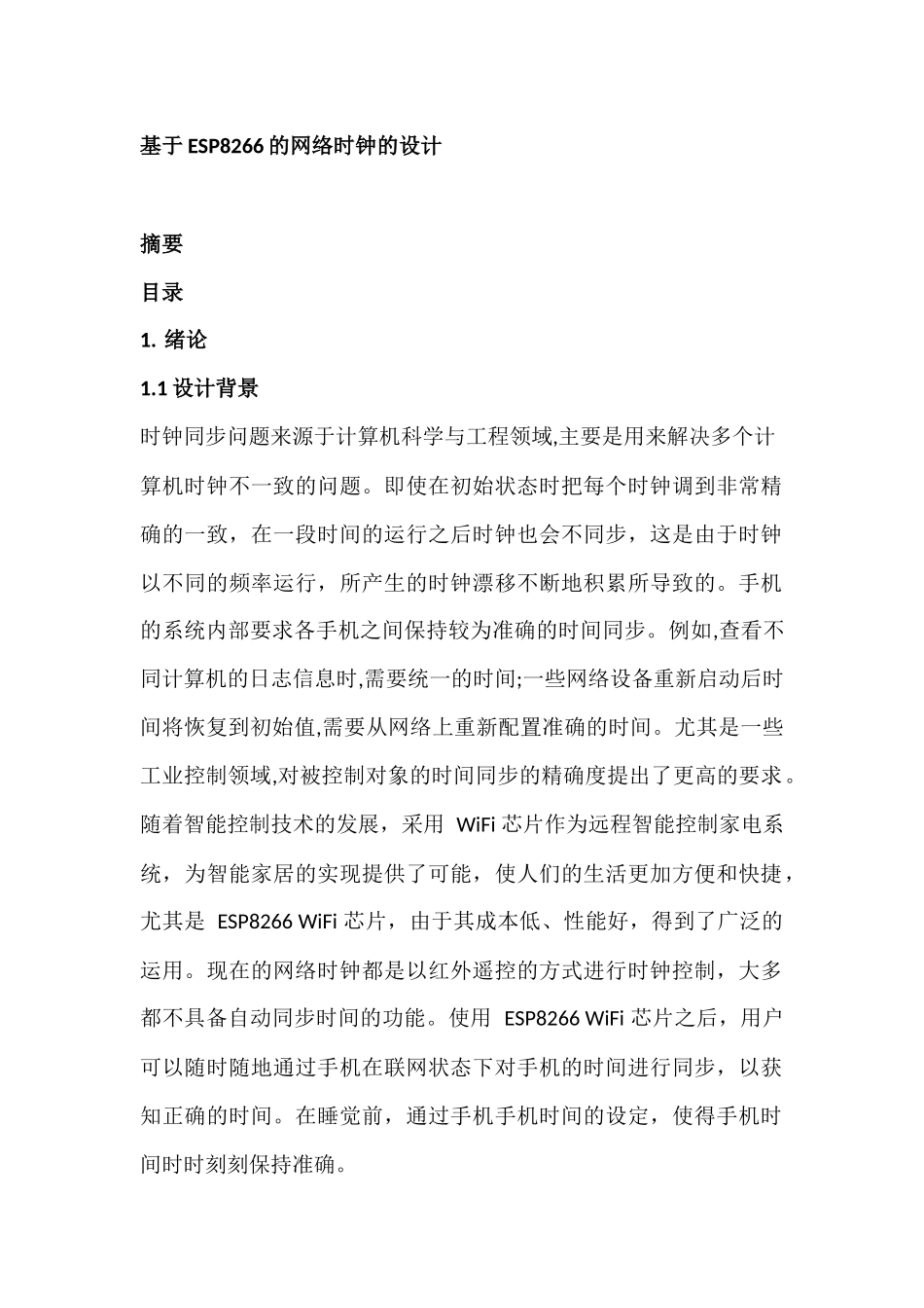 基于ESP8266的网络时钟的设计和实现计算机专业.docx_第1页