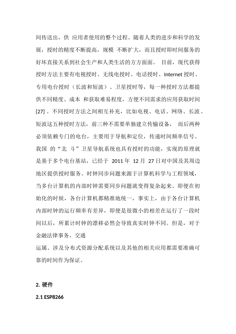 基于ESP8266的网络时钟的设计和实现计算机专业.docx_第3页