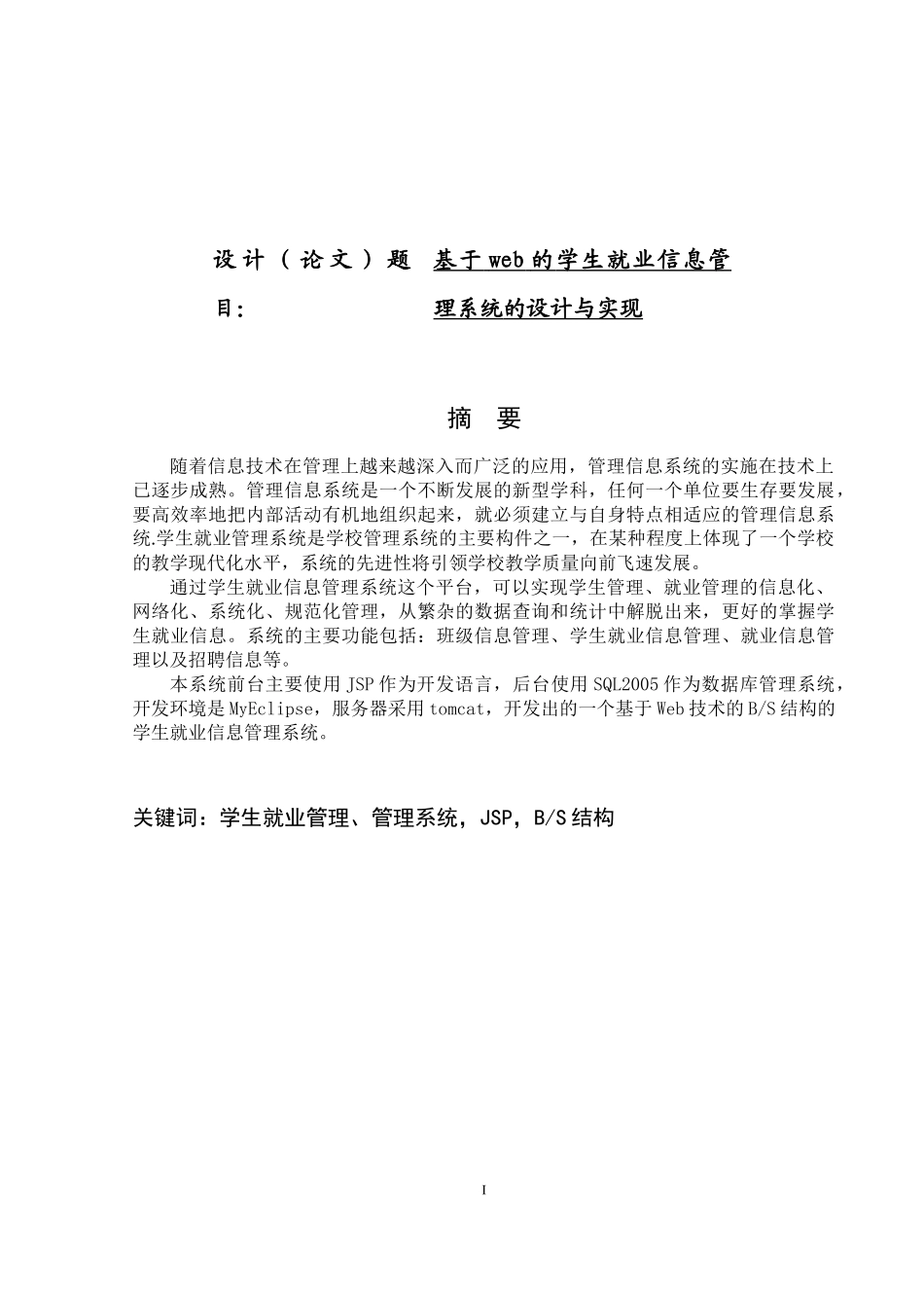 基于web的学生就业信息管理系统的设计与实现计算机专业.docx_第1页