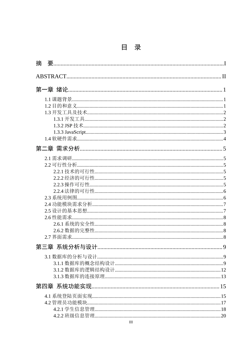 基于web的学生就业信息管理系统的设计与实现计算机专业.docx_第3页