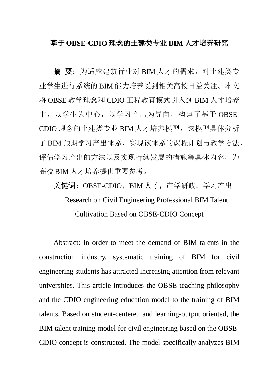 基于OBSE-CDIO理念的土建类专业BIM人才培养研究人力资源管理专业.docx_第1页