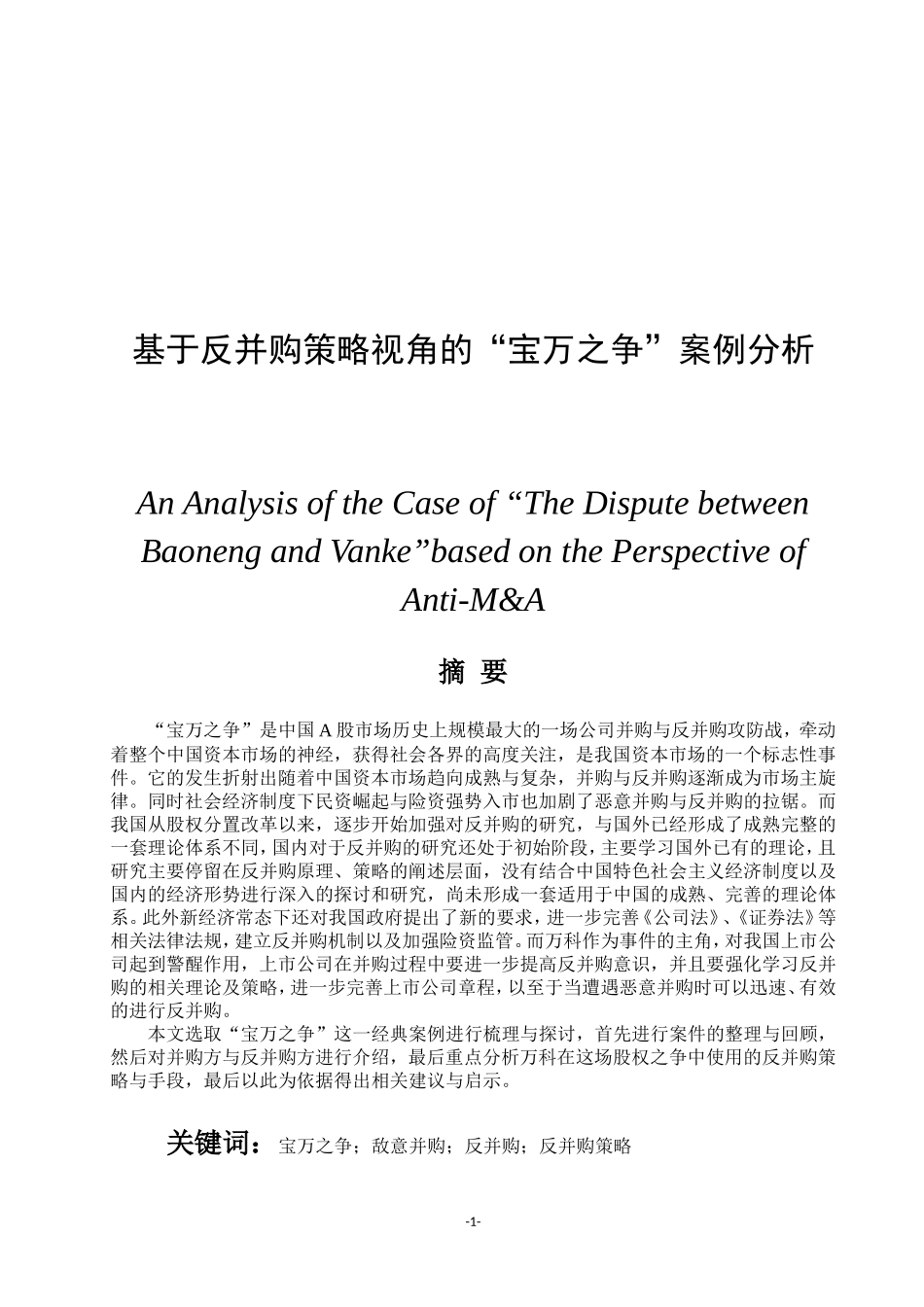 基于反并购策略视角的“宝万之争”案例分析 万科 工商管理专业.doc_第1页