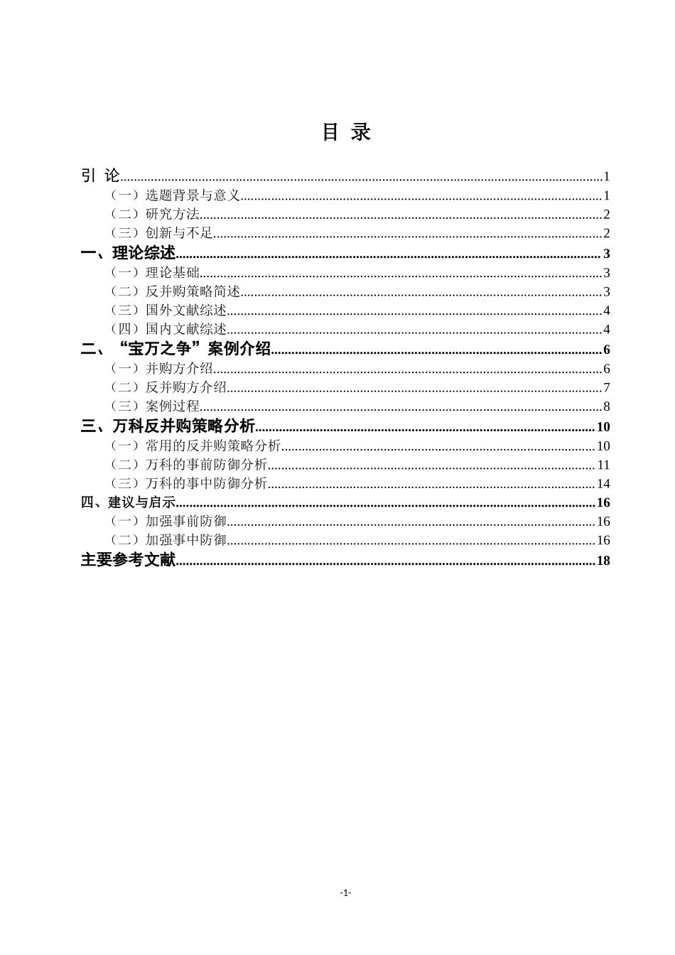 基于反并购策略视角的“宝万之争”案例分析 万科 工商管理专业.doc_第3页