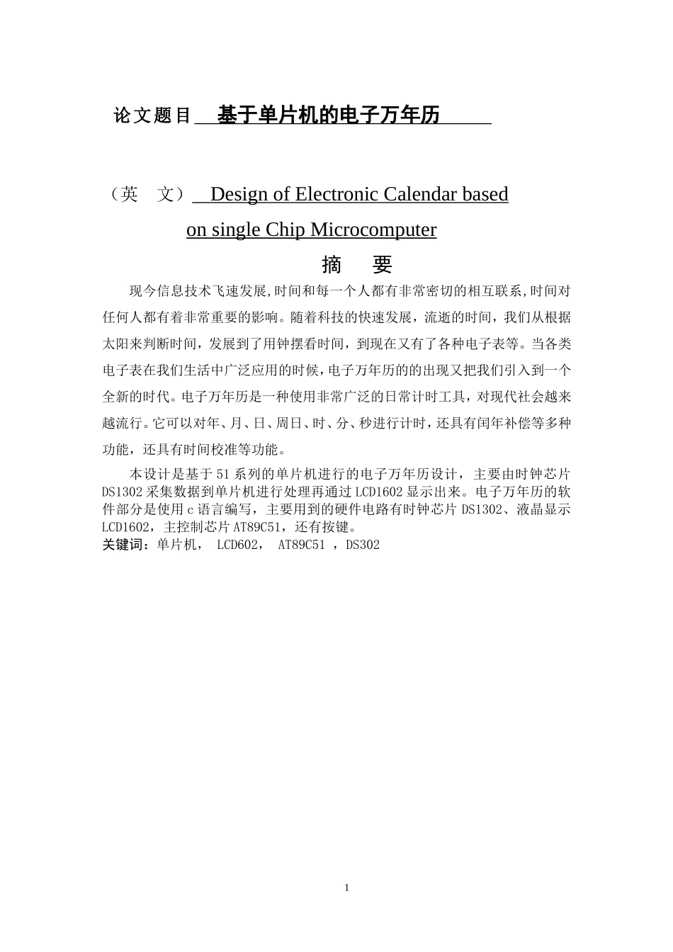 基于单片机的电子万年历设计和实现电子信息工程专业.doc_第1页