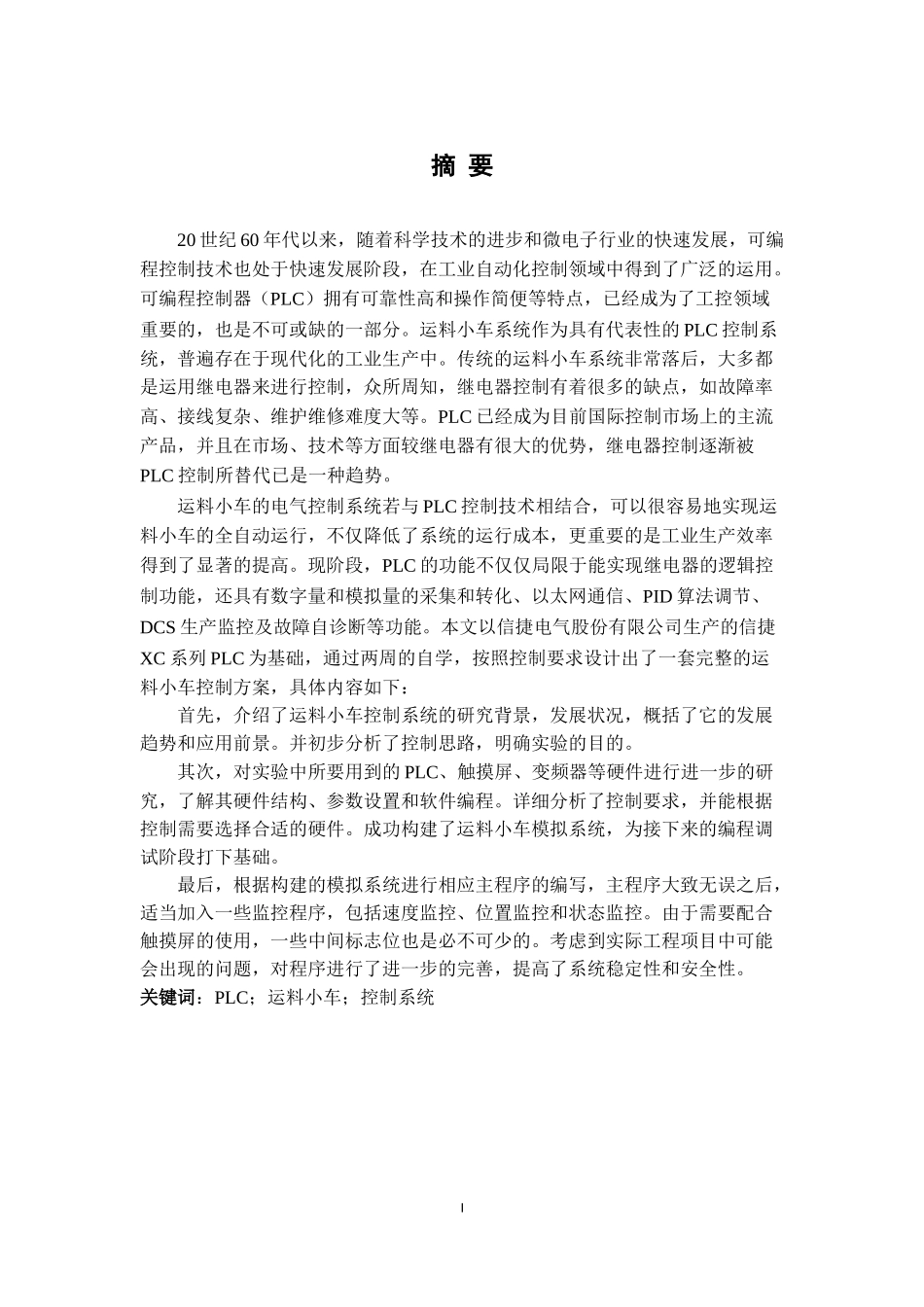 基于PLC控制的运料小车系统设计电气自动化专业.doc_第1页