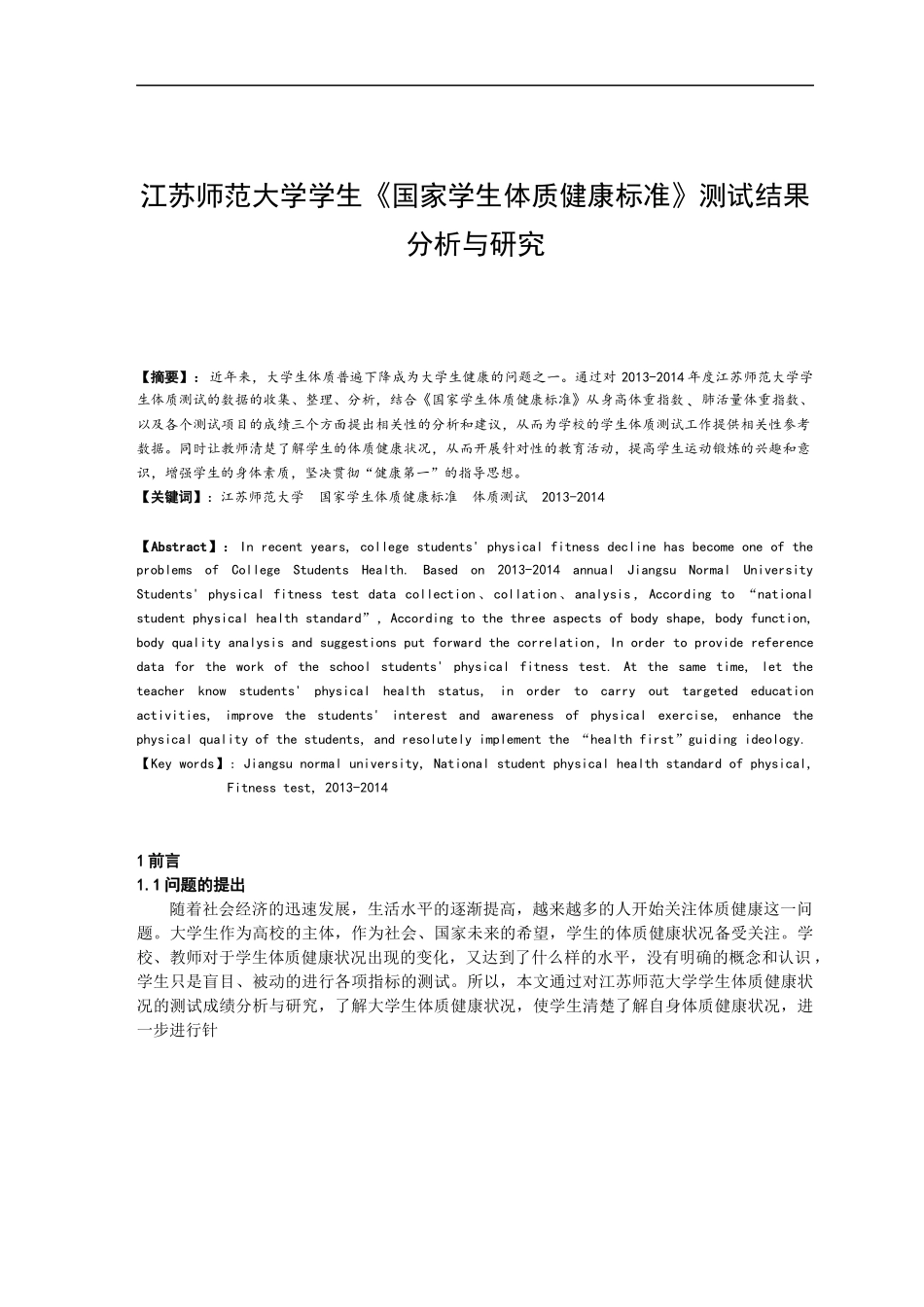 大学学生《国家学生体质健康标准》测试结果分析与研究体育运动专业.docx_第2页