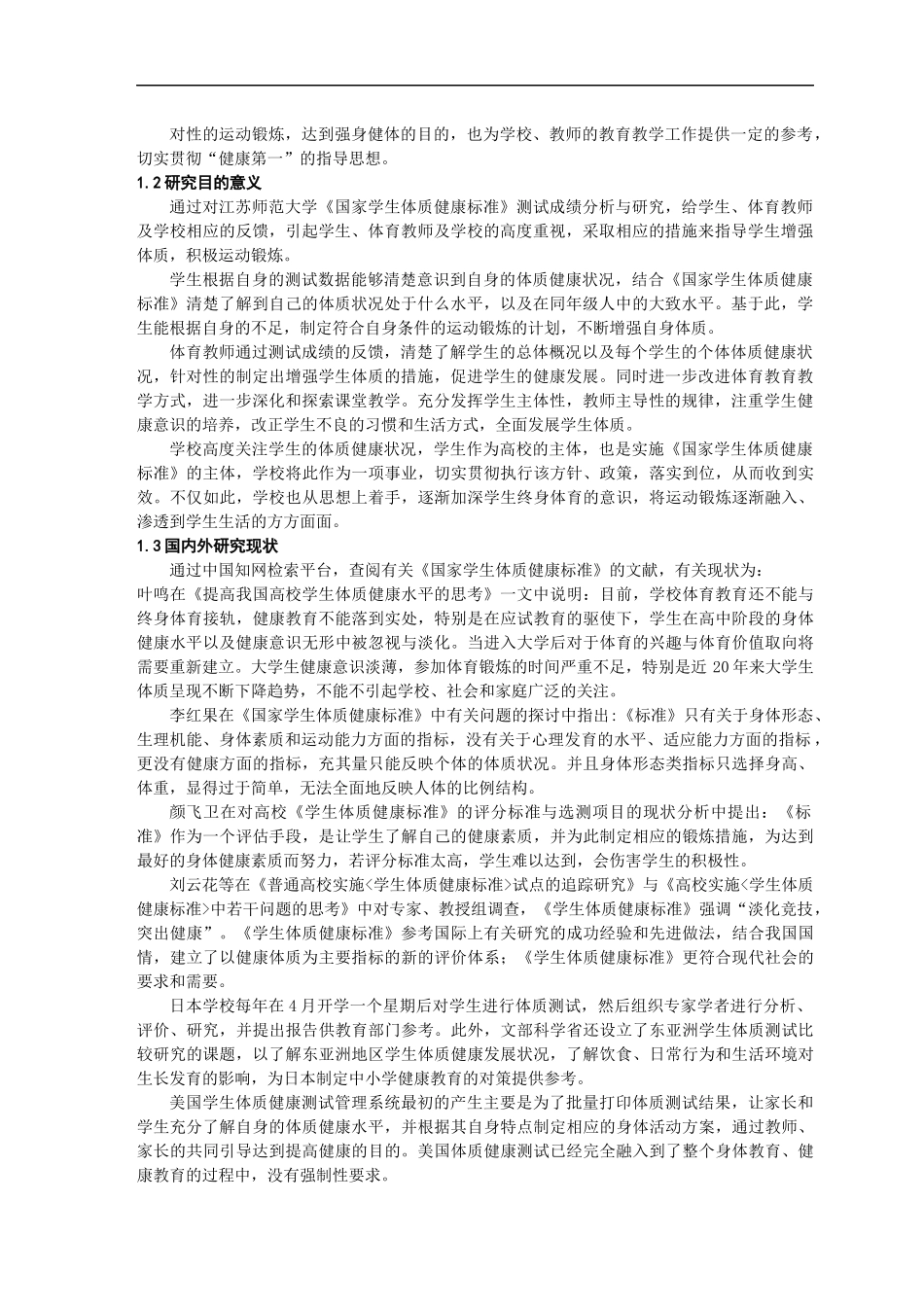 大学学生《国家学生体质健康标准》测试结果分析与研究体育运动专业.docx_第3页