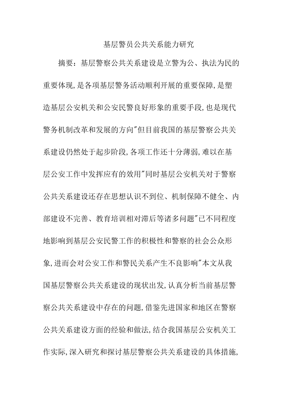 基层警察公共关系能力研究工商管理专业.doc_第1页