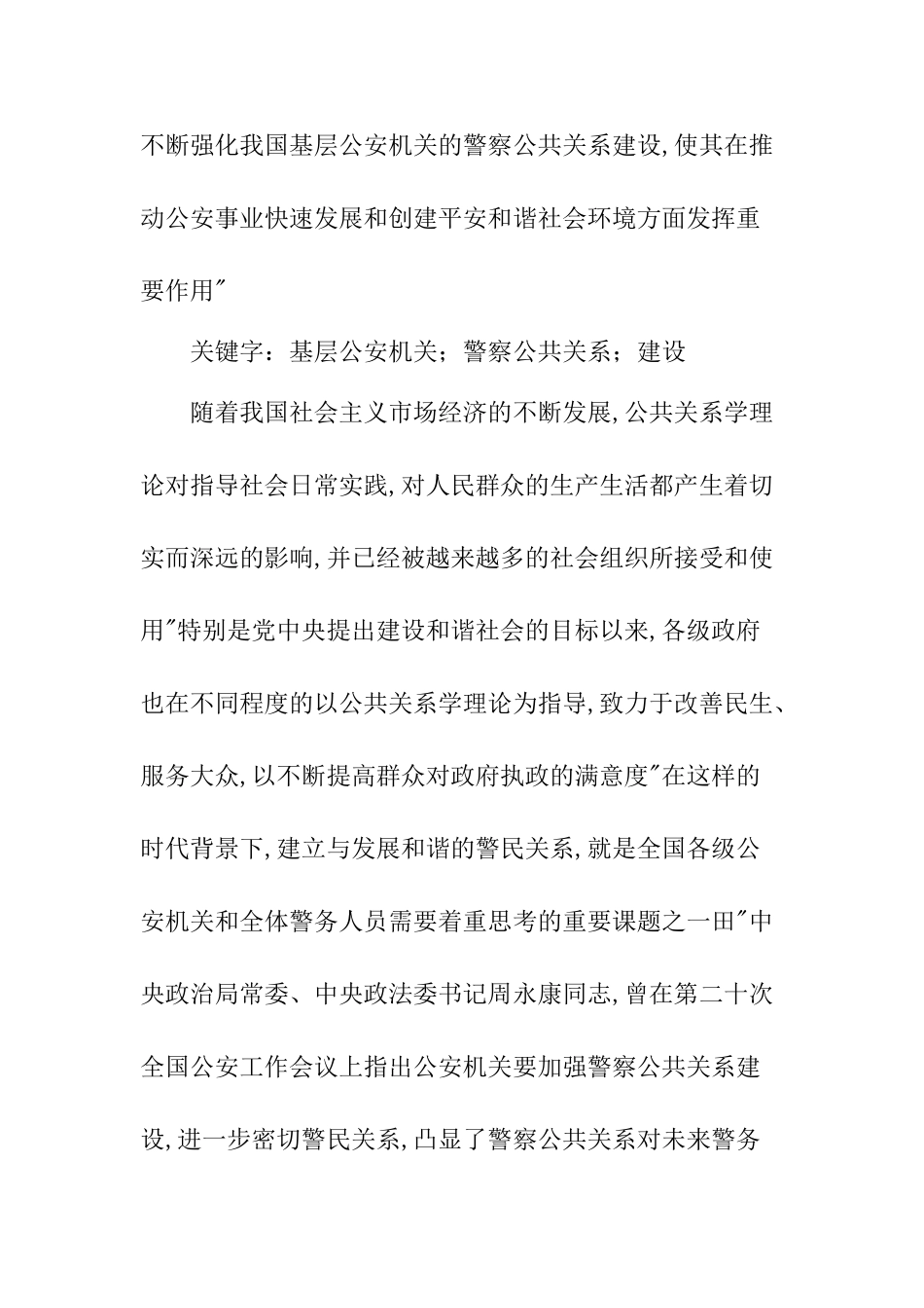 基层警察公共关系能力研究工商管理专业.doc_第2页