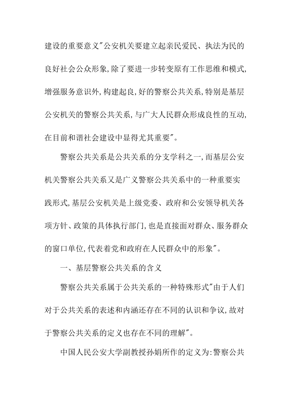 基层警察公共关系能力研究工商管理专业.doc_第3页