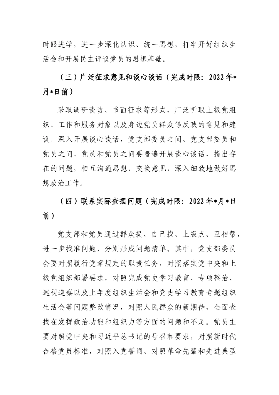 基层党组织组织生活会和开展民主评议党员工作方案.docx_第3页