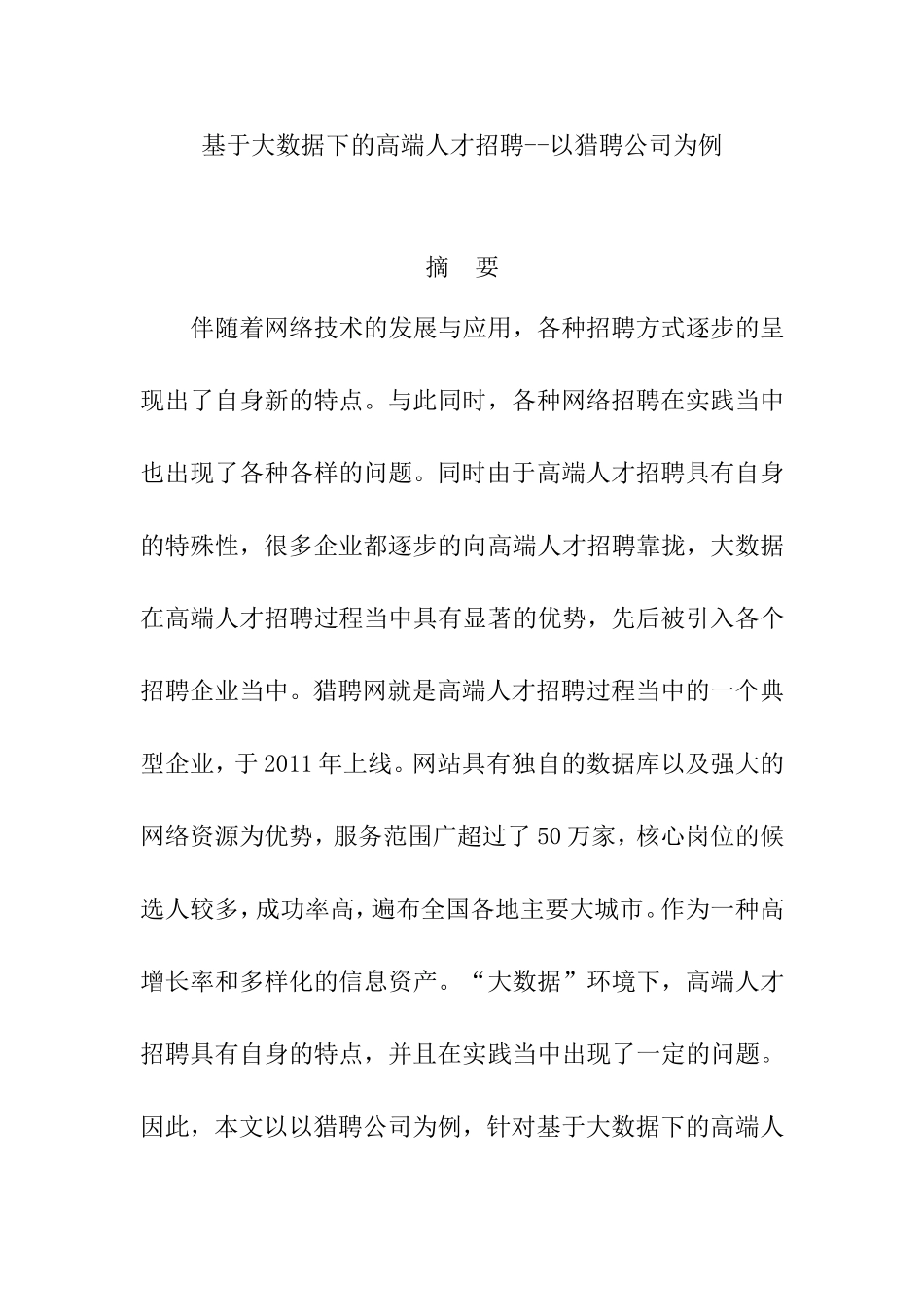 基于大数据下的高端人才招聘人力资源管理专业.doc_第1页