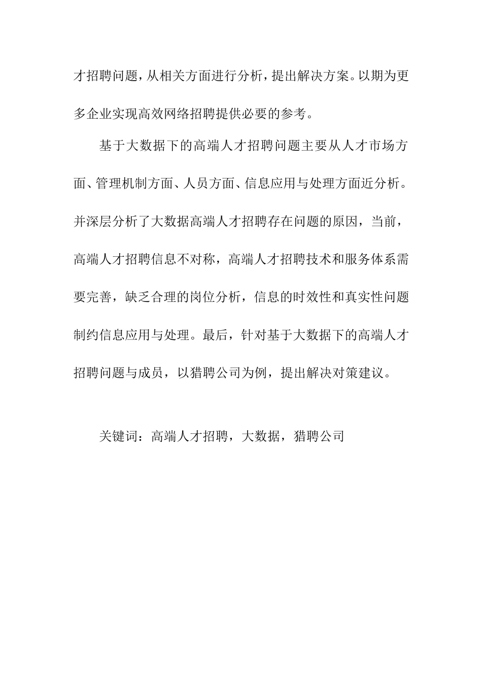 基于大数据下的高端人才招聘人力资源管理专业.doc_第2页