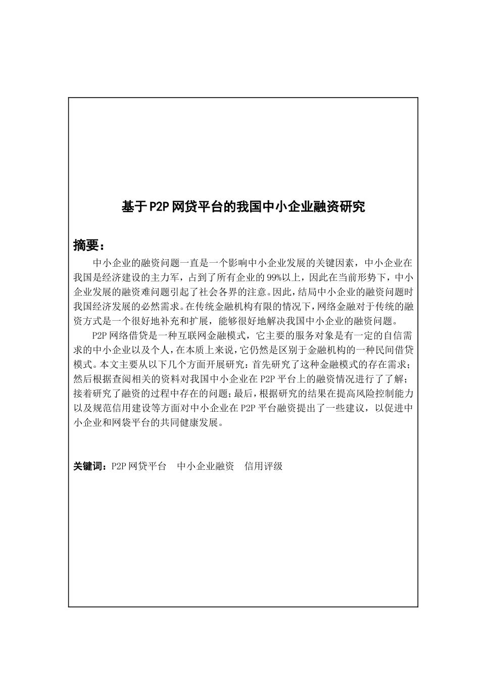 基于P2P网贷平台的我国中小企业融资研究会计学专业.doc_第1页