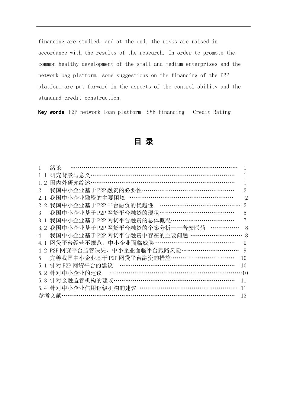 基于P2P网贷平台的我国中小企业融资研究会计学专业.doc_第3页