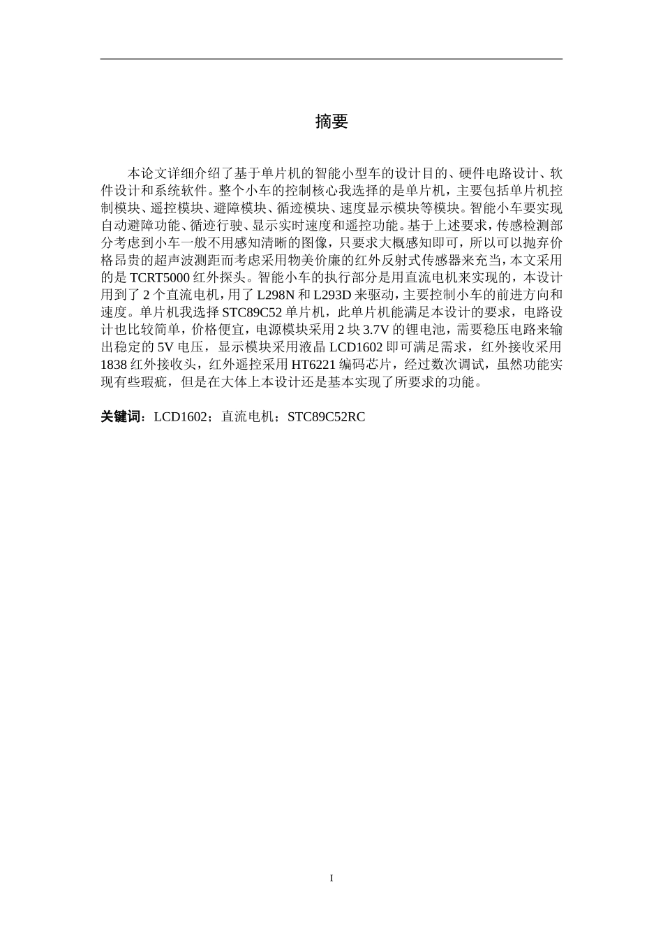 基于单片机的智能小车设计和实现电气自动化专业.doc_第1页