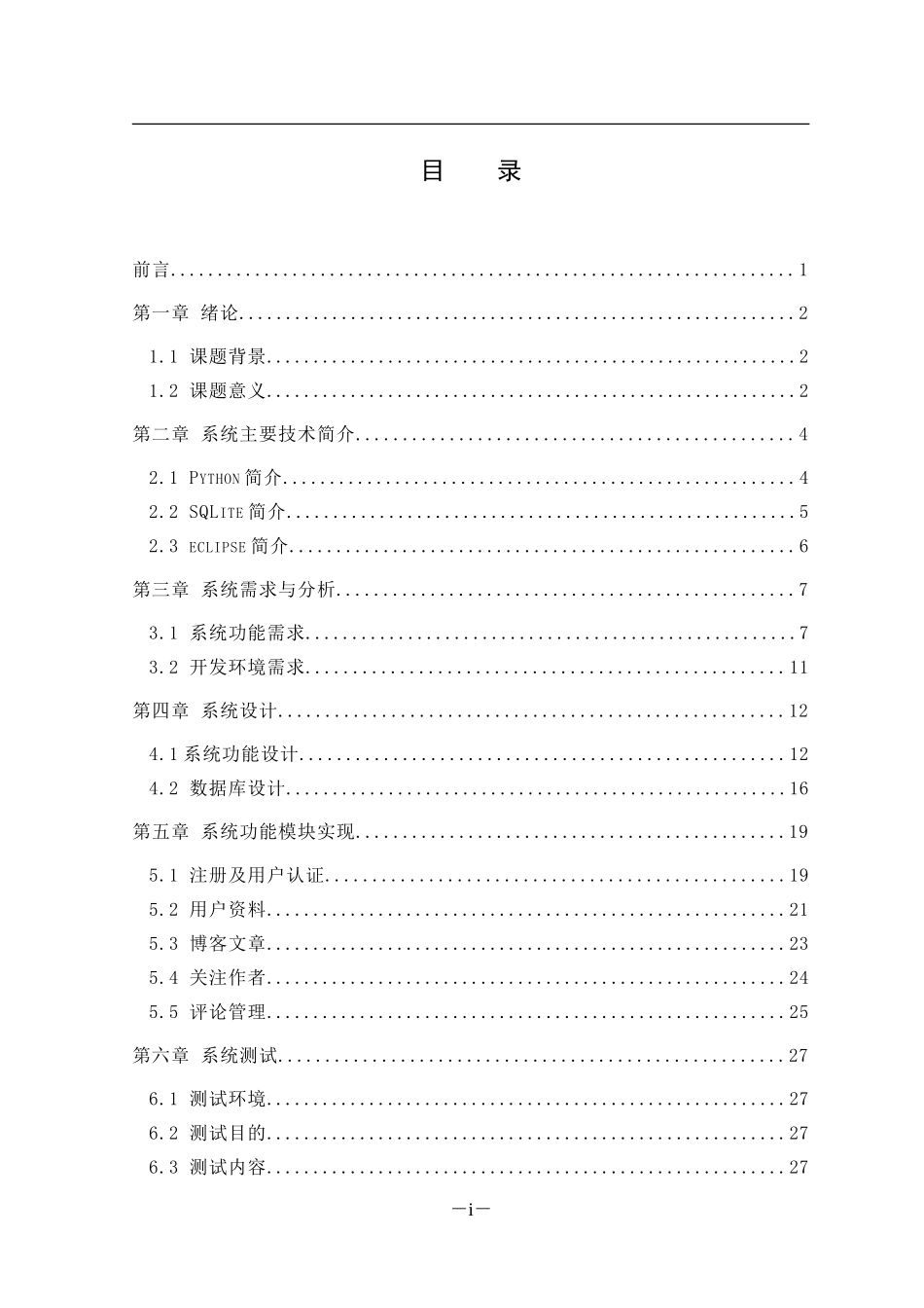 基于python的博客系统的设计与实现计算机专业.doc_第3页