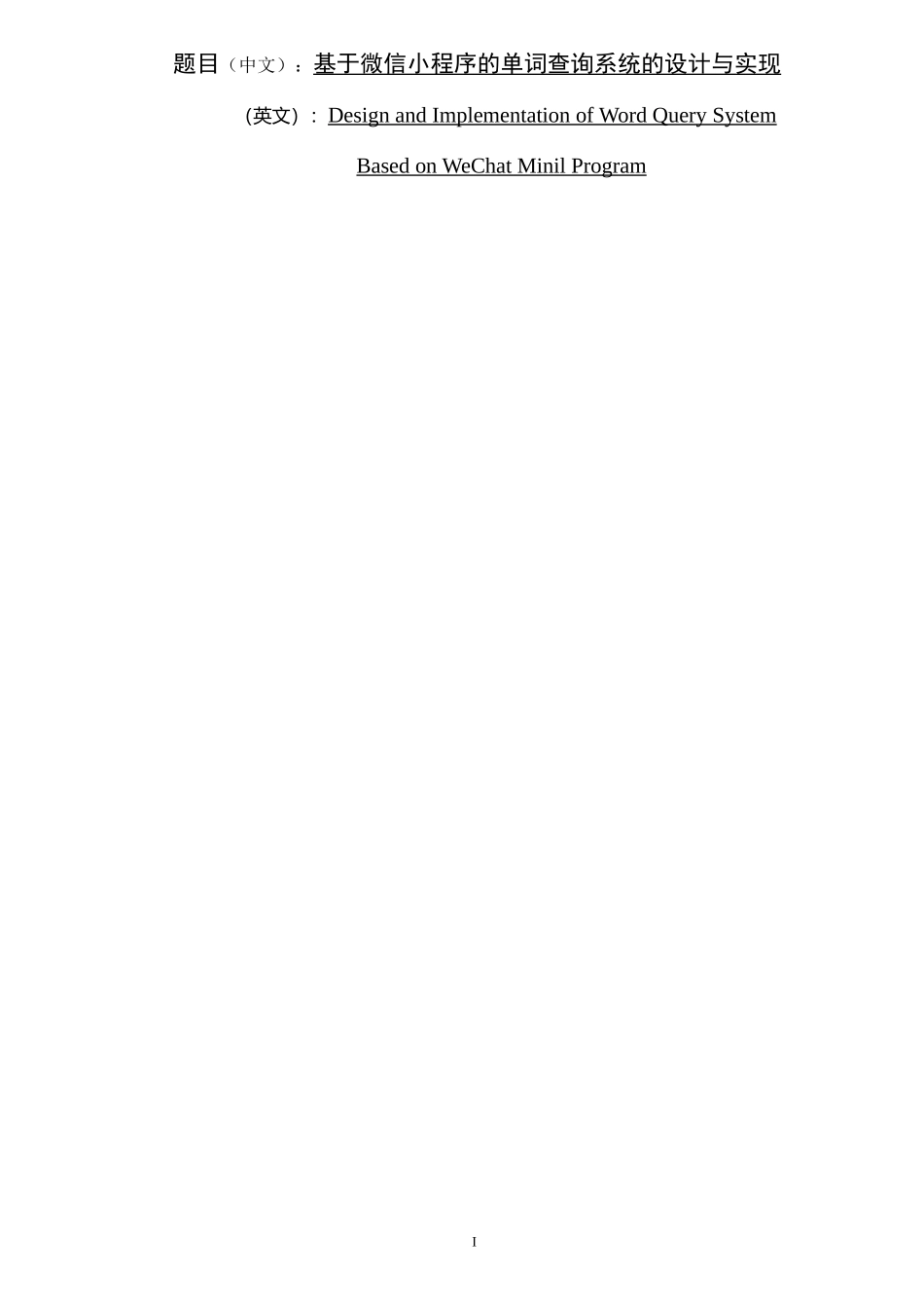 基于微信小程序的单词查询系统的设计与实现计算机专业.docx_第1页