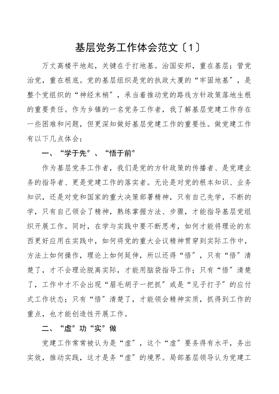 基层党务工作者工作感悟心得体会4篇含乡镇水利局等党务工作研讨座谈会发言材料参考范文.doc_第1页