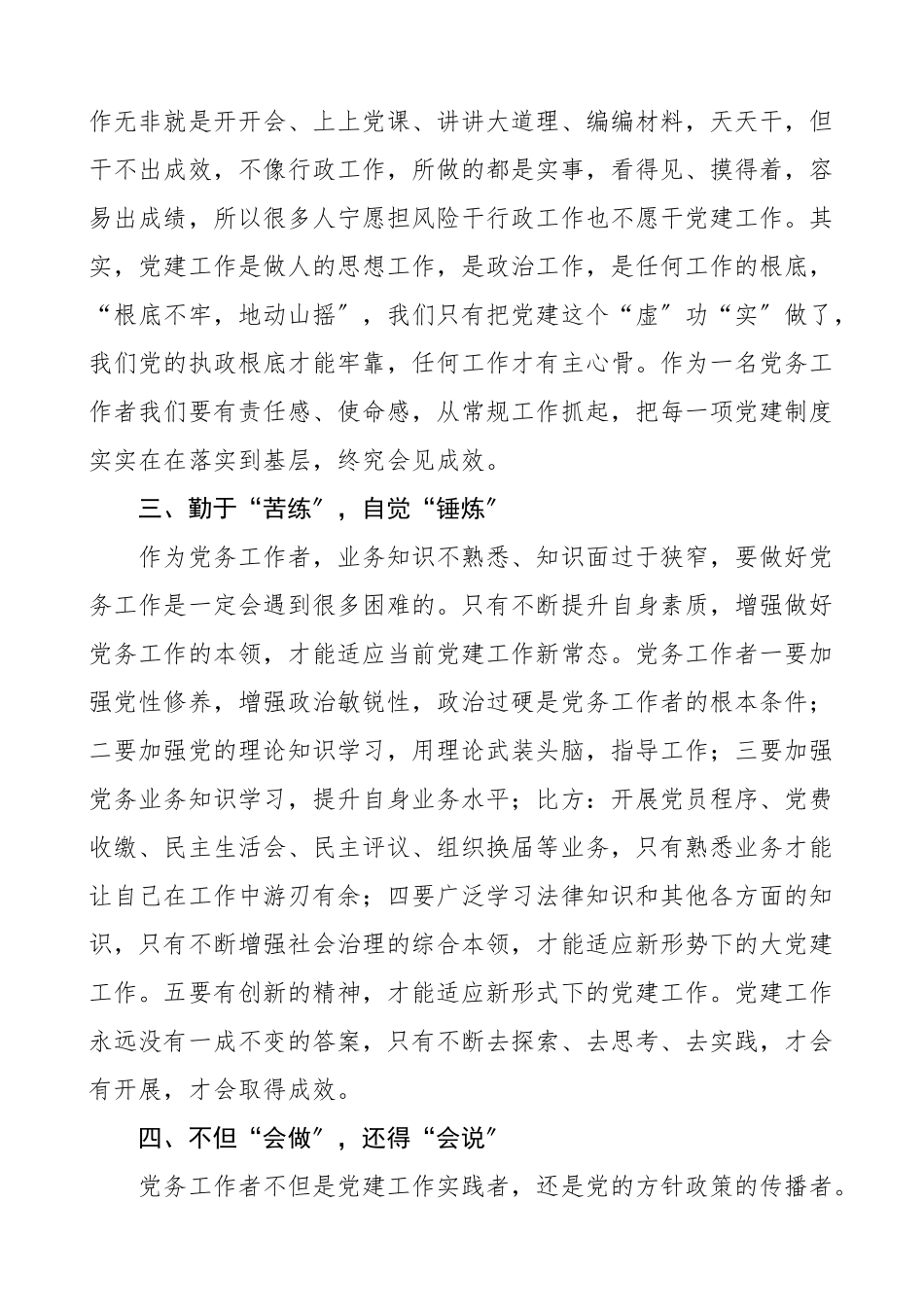 基层党务工作者工作感悟心得体会4篇含乡镇水利局等党务工作研讨座谈会发言材料参考范文.doc_第2页